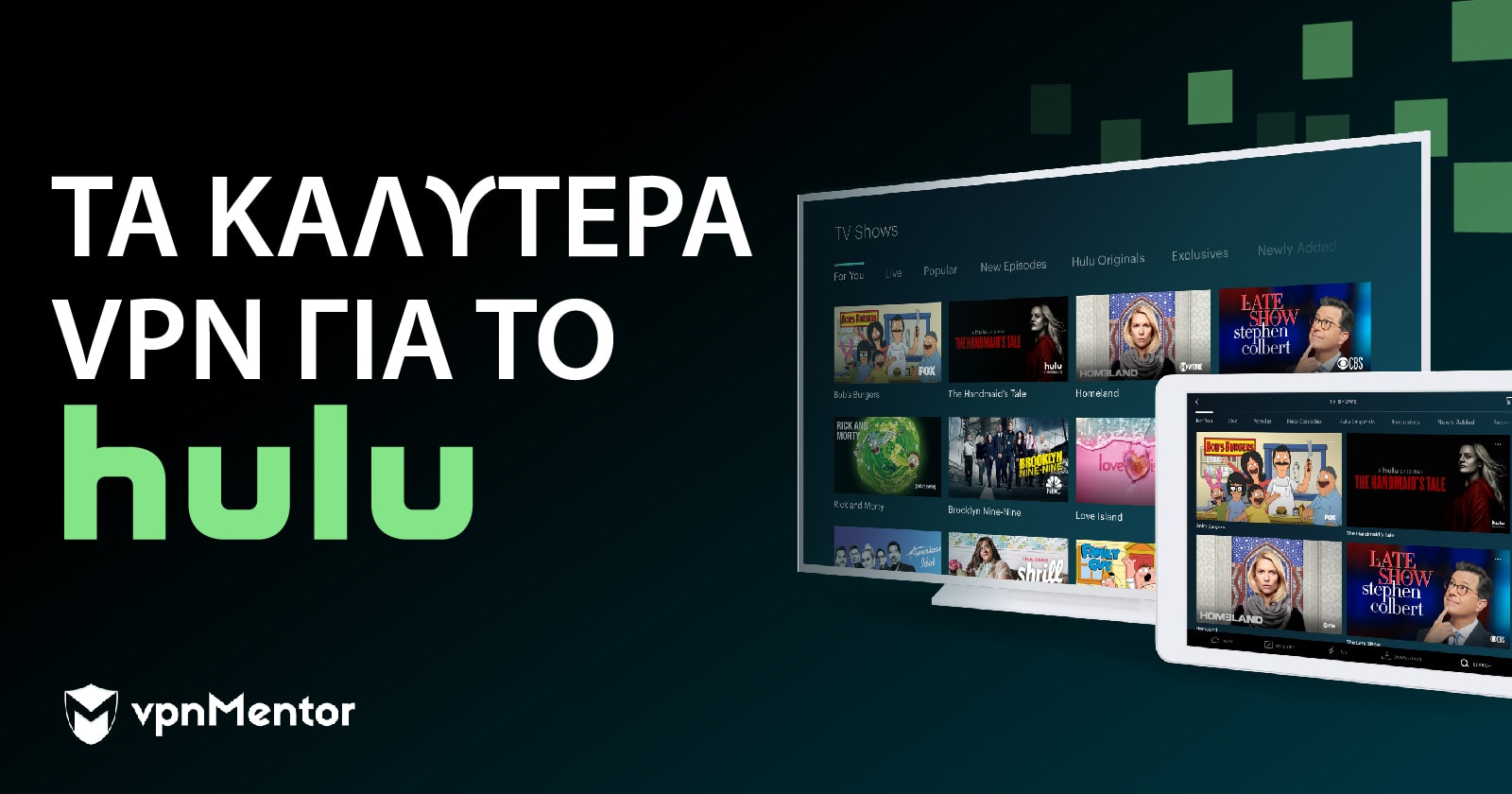5 καλύτερα VPN για το Hulu το 2025